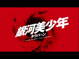 [woa] star driver kagayaki no takuto - episode 11 [subtitles]