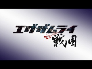 [woa] examurai sengoku - episode 13 [cuba77]