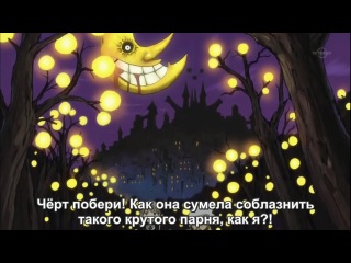 soul eater season 1 episode 1 (russian subtitles)