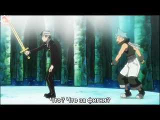 [anime] [russian subtitles] soul eater episode 9