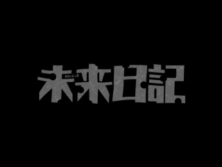 future diary / mirai nikki - episode 17 [oslikt nika lenina]