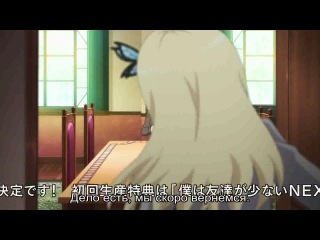 i don't have many friends / boku wa tomodachi ga sukunai next [tv-2] - episode 9 [russian subtitles]