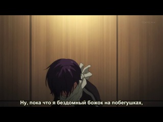 noragami / homeless god - episode 1 [rus. subtitles]