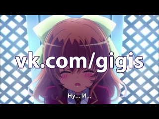 [gigis][russian subtitles] episode 3 (03) noucome / noukome / ore no nounai sentakushi ga, gakuen love comedy wo zenryoku de jama shiteiru