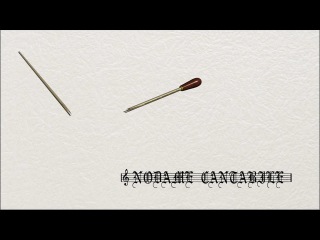 nodame cantabile / nodame cantabile: season 1 episode 18 (voiceover)